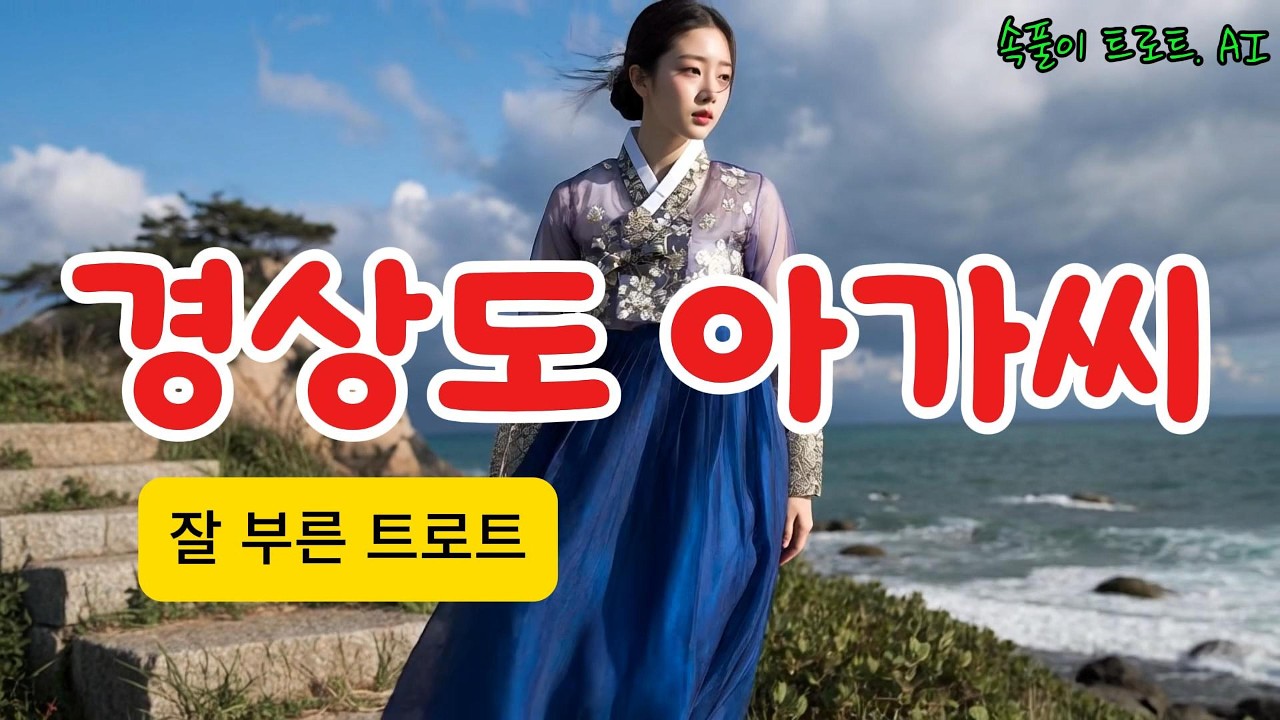 [경상도 아가씨] 원곡 박재홍ㅣAI Voice Cover 미희ㅣ잘 부른 트로트ㅣAI 영상ㅣ슬픈 트로트ㅣ신나는 트로트ㅣ짭짤한 트로트