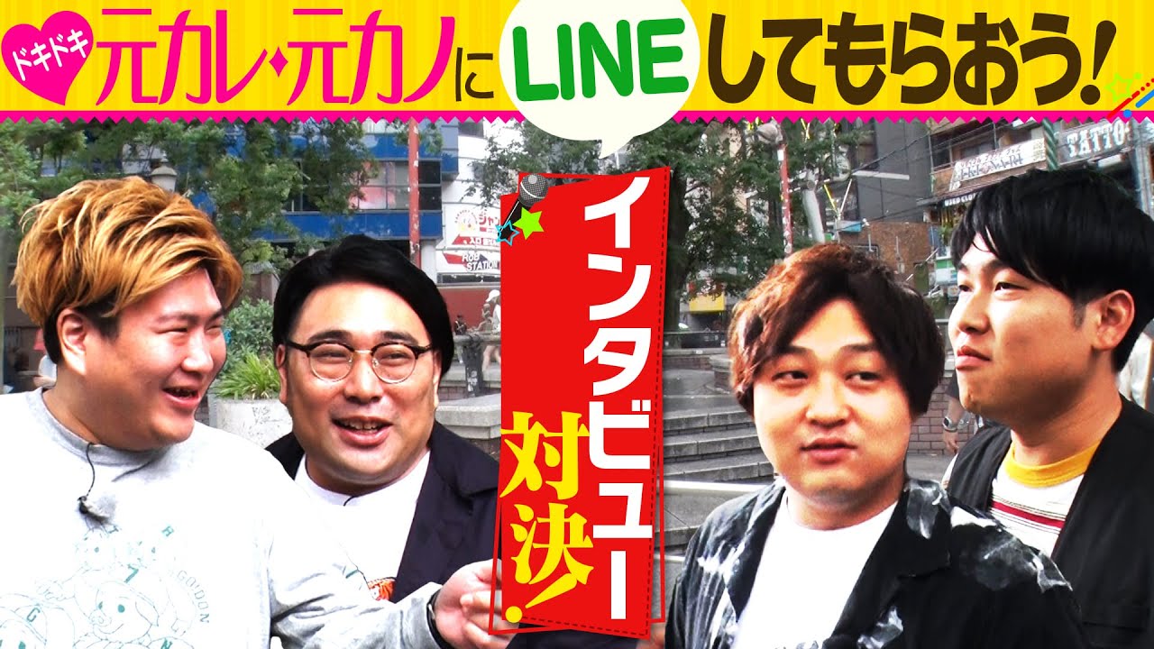 元カレ元カノにLINEしよう！ - YouTube