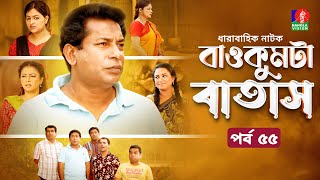 Baokumta Batash | বাওকুমটা বাতাস | Ep 55 | Mosharraf Karim | Nabila islam | Jui | Bangla Natok 2024