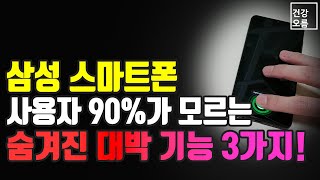 90%의 사람들이 모르는 삼성 스마트폰의 숨겨진 기능 3가지! 이렇게 편한걸 이제야 알았네요~