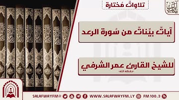 آيات بينات من سورة الرعد - تلاوة للشيخ القارئ عمر الشرفي