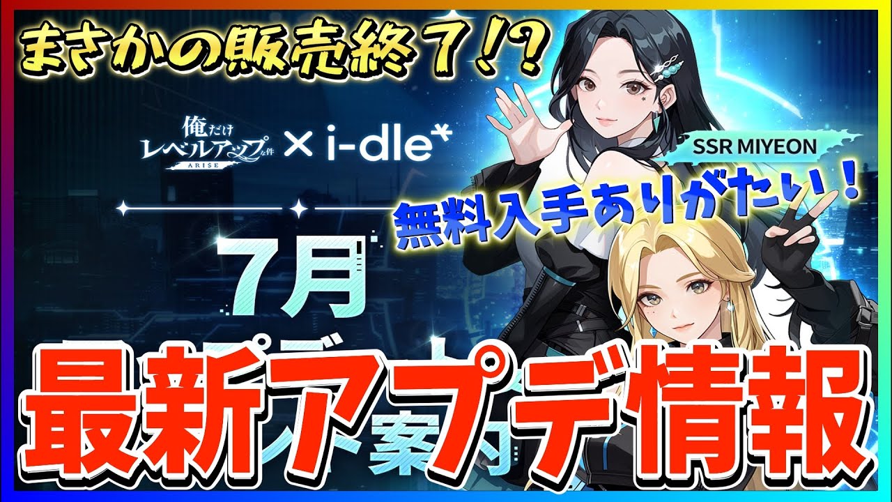 俺アラ#460】まさかのあれが販売終了…新キャラ無料入手！7月3日最新