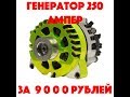 Генераторы для автозвука, генертор 250 ампер за 9000 рублей!