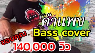 คำแพง  - แซ็ค ชุมแพ [ BASS COVER ] chords