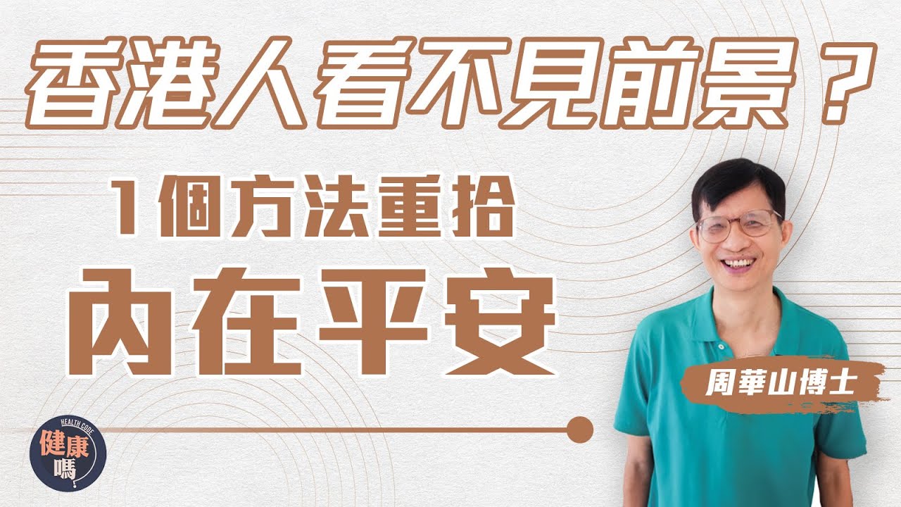 心靈斷捨離 愈簡樸愈快樂｜周華山博士：名利權色全有代價！放下貪執才有自由｜低物慾生活覓真正快樂 每月只花$2000｜健康嗎@HealthCodeHK【自療淨院】