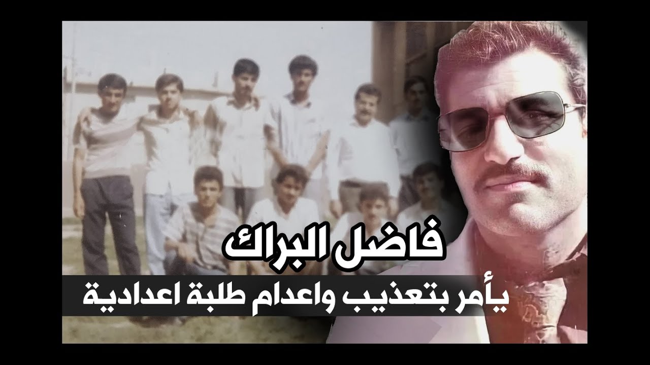 مدير الامن الصدامي فاضل البراك والجلاد مهدي الدليمي يعذبان طلبة الثانوية