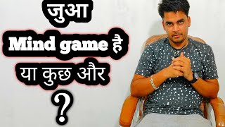 How to mind Game ? | जुआ mind गेम है या कुछ और? | psychologycal videos | Real concept