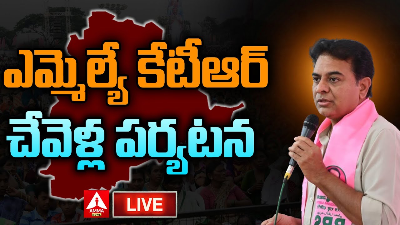 KTR Live🔴 : BRS Party mla ktr Chevella constituency Parliamentary Meeting | Amma News