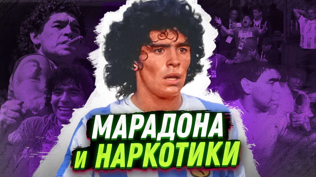 Когда и как сломалась жизнь Диего Марадоны? Травмы, драка в «Барселоне ...