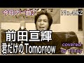 今日の一曲♫No 482 前田亘輝 君だけのTomorrow  covered by Tanny
