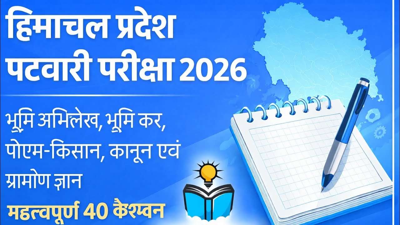 भूमि अभिलेख, भूमि कर, पीएम-किसान, कानून एवं ग्रामीण ज्ञान 40 number Mock test 