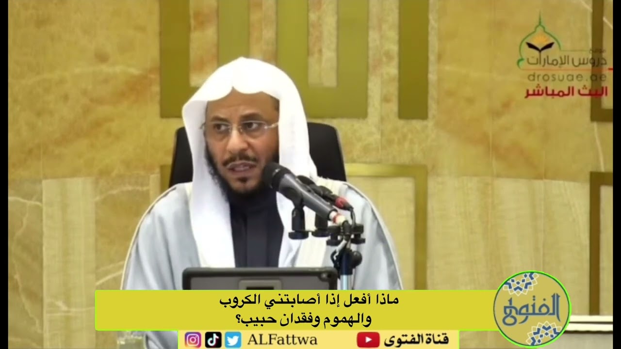 ماذا أفعل إذا أصابتني الكروب والهموم وفقدان حبيب؟ | الشيخ عزيز بن فرحان