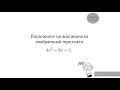 Разложение квадратного трехчлена на множители. Пример 2