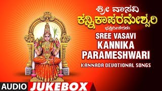 Bhakti lahari kannada presents bhakthi geethegalu "sree vasavi kannika
parameshwari devi devotional audio songs jukebox, sung by c.ashwath,
yashwanth...