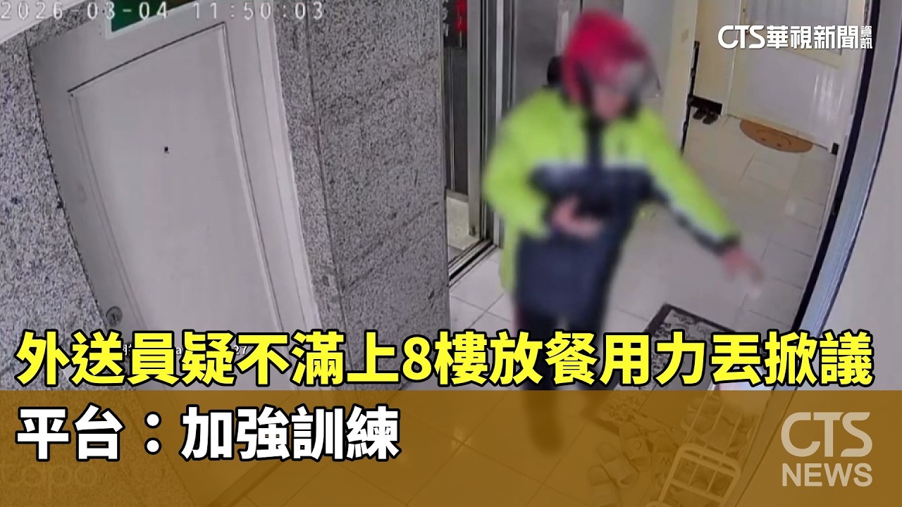 外送員疑不滿上8樓放餐用力丟掀議　平台：加強訓練｜華視新聞 20260306 @CtsTw