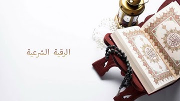 الرقية الشرعية من القرآن والسنة النبوية للقارئ الشيخ ابن باز رحمه الله