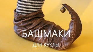 Обувь для куклы/ПУЛЕНЫ - башмаки с загнутыми носами