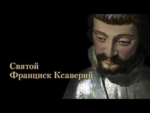 Святой Франциск Ксаверий