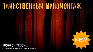 Страшные истории | Таинственный шиномонтаж