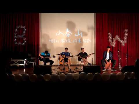 中國醫大弦情吉他社54th - 小泰山 (cover)