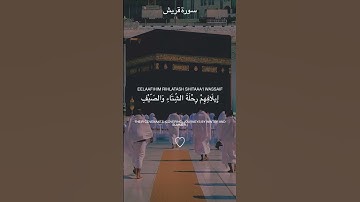 سورةقریش بصوت مشاری راشد العفاسی #qurantilawat #surahquraish #القران_الكريم #راحة_نفسية #سورة_قريش
