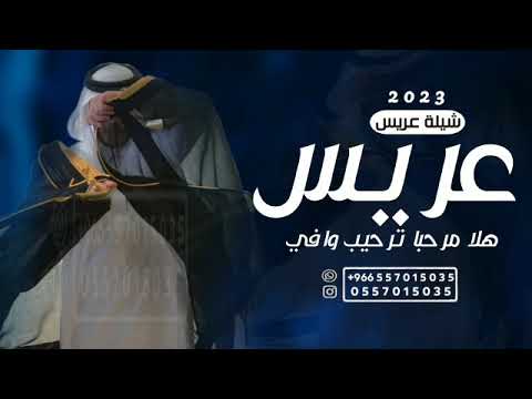 شيلة ترحيب زواج هلا مرحبا ترحيب وافي حصريا شيلات مدح عريس حماسيه تشوش تنفيذ بلاسماء