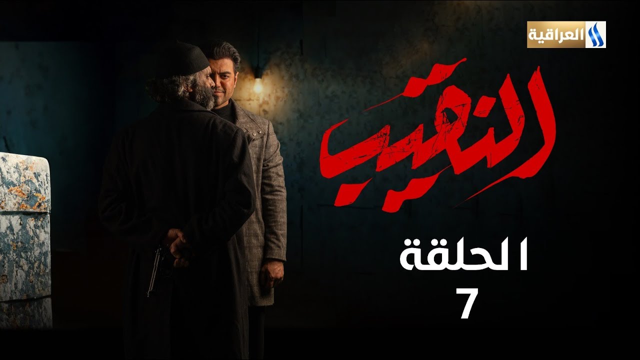 مسلسل النقيب | الحلقة السابعة
