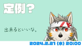 【定例？】七菱雑談枠…ができたらいいな #65  (2/21) 【七菱ルート/VTuber】