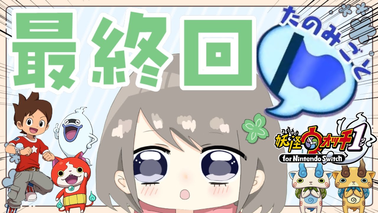 【最終回】ぼくたちの夏休みは今日で終わる！！！！【個人Vtuber / ふぁん】