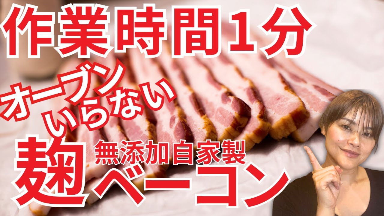 【無添加】もう市販のベーコンは要らない！仕込み１分手作りズボラ麹ベーコンの作り方・レシピ