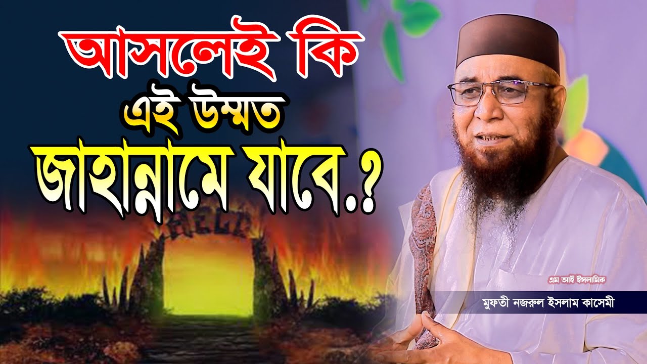 আসলে এই উম্মত কি জাহান্নামে যাবে l Mufti njrul Islam qasemi /এম আই ইসলামিক /মুফতি নজরুল ইসলাম কাসেমী