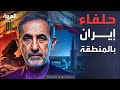 ساعة حوار ماذا حصدت إيران من دعم وتمويل أذرعها في المنطقة 