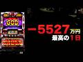 ー5527万円最高額の1日