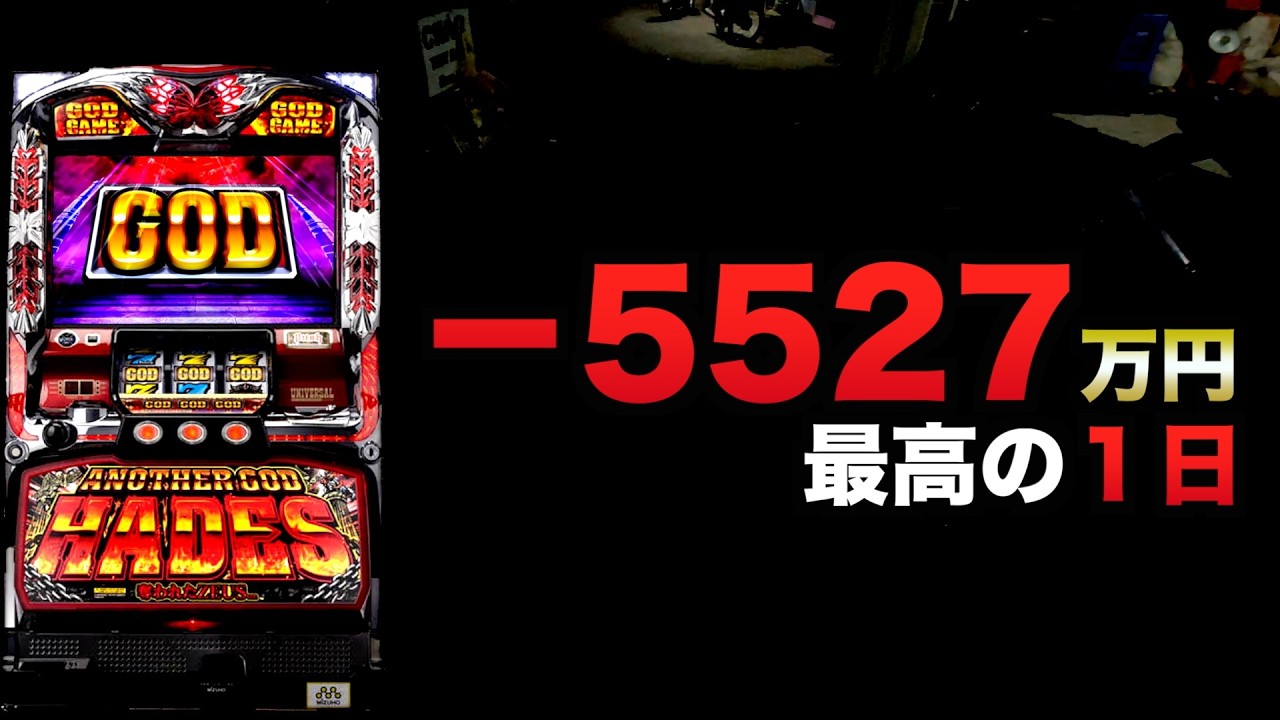 ー5527万円最高額の1日