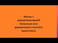 Жизнь с дивертикулярной болезнью или дивертикулы толстого кишечника.