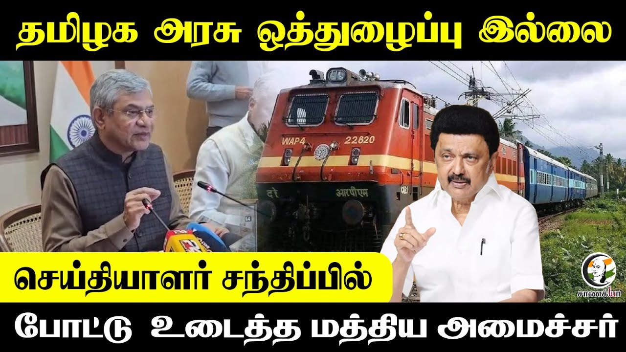 ⁣தமிழக அரசு ஒத்துழைப்பு இல்லை | Ashwini Vaishnaw Press Meet |  Railway Minister | TN Govt