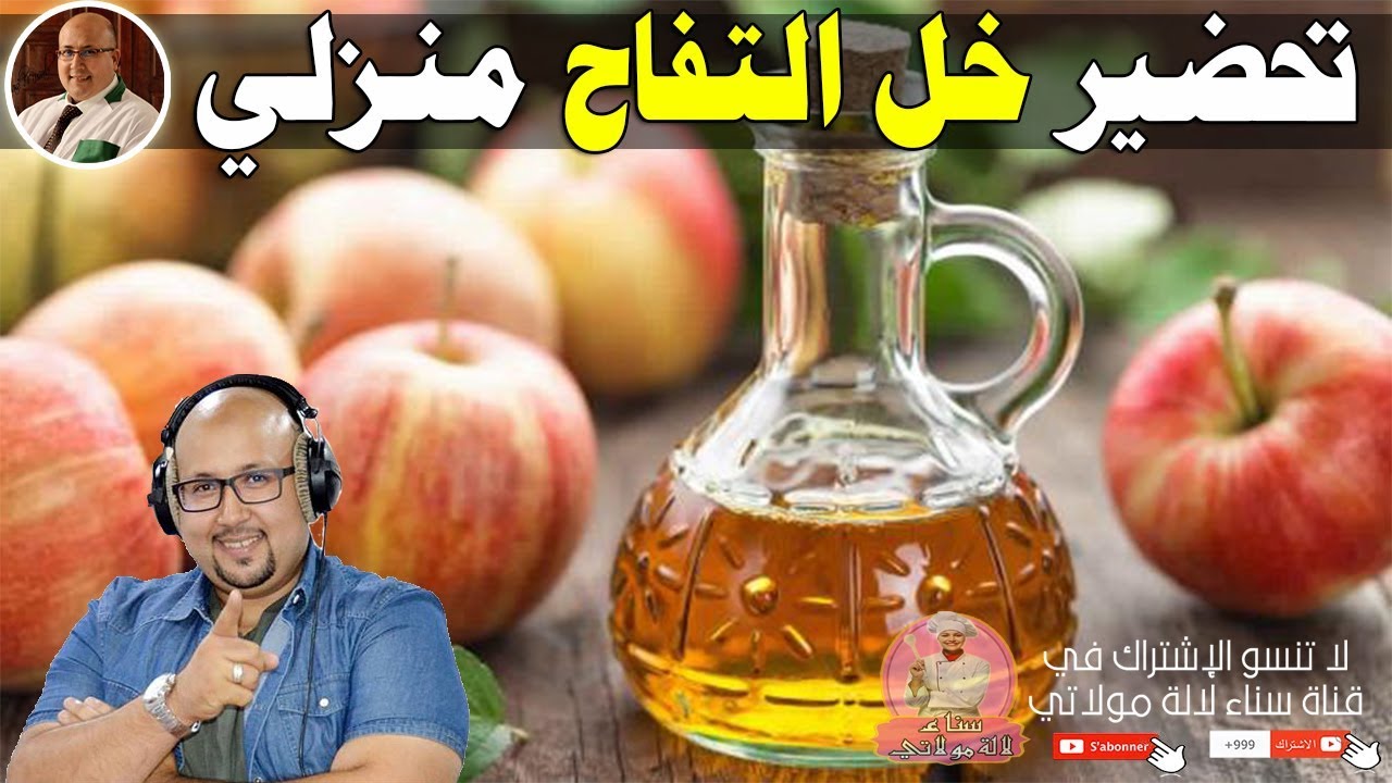 طريقة تحضير خل التفاح البلدي ناجح %100 مع الدكتور عماد ميزاب