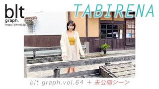 【blt graph.】blt graph.vol.64　武田玲奈 連載「タビレナ」 撮影メイキング動画