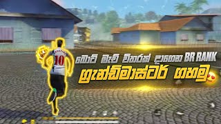 BR රෑන්ක් බොට් බැච් විතරක් දාගෙන ග්‍රැන්ඩ්මාස්ටර් ගහන්නෙ මෙහෙමයි | how to play br rank noob lobby