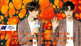 【Moving360 1月24日】恭喜#王一博！博弈500多天，老板杜华终于松口。随着他与乐华娱乐的合约博弈，是否意味着一段新的旅程即将开启？#wangyibo #news