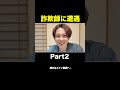 【Part2】今、名古屋で詐欺にあいました。