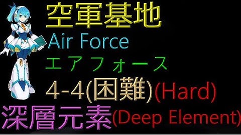 【Mega Man X DiVE】Air Force 4-4(Hard) - (Hidden) Deep Element【Specific Position】【Story】【Hard】