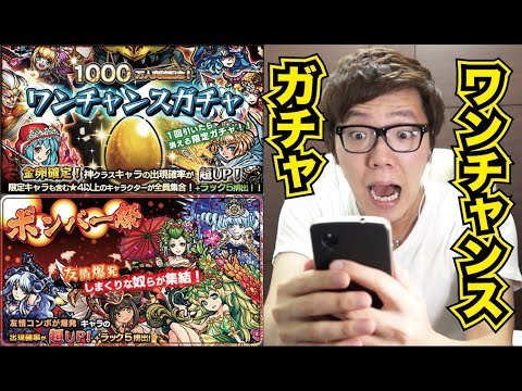 モンスト ワンチャンスガチャ ボンバー祭り引いてみた ヒカキンゲームズ Youtube