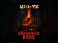 ⚡️ РЯЗАНСКАЯ ГРЭС В ОГНЕ! Мощнейший удар по стратегическому объекту