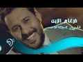 ضرغام الزين قلبي يحب واحد Offical Video ضرغام الزين قلبي يحب واحد Offical Video