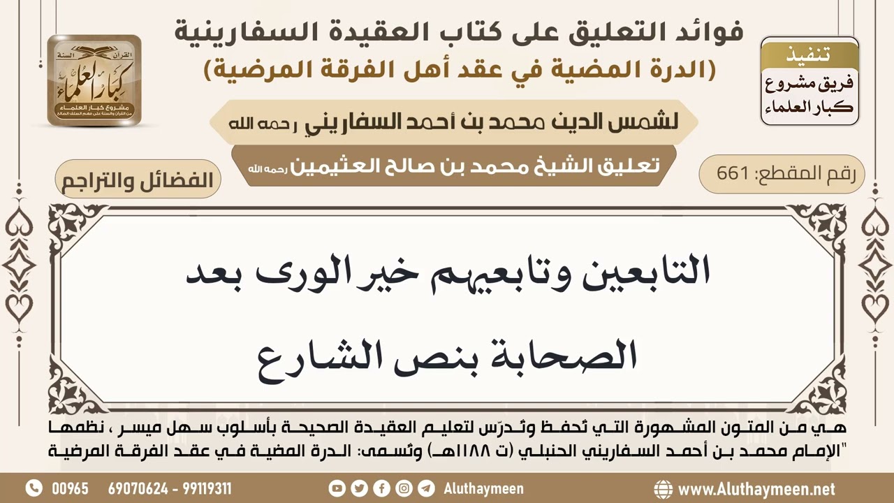 [661] التابعين وتابعيهم خير الورى بعد الصحابة بنص الشارع - ابن عثيمين