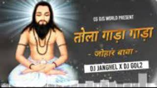 TOLA GADA GADA JOHAR BABA CG PANTHI SONG DJ JANGHEL X DJ GOL2