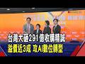 台灣大砸291億元收購精誠 衝刺資訊服務市占!溢價29.5% 每股184.5元 目標增持至少"39%股權"｜非凡財經新聞｜20260813