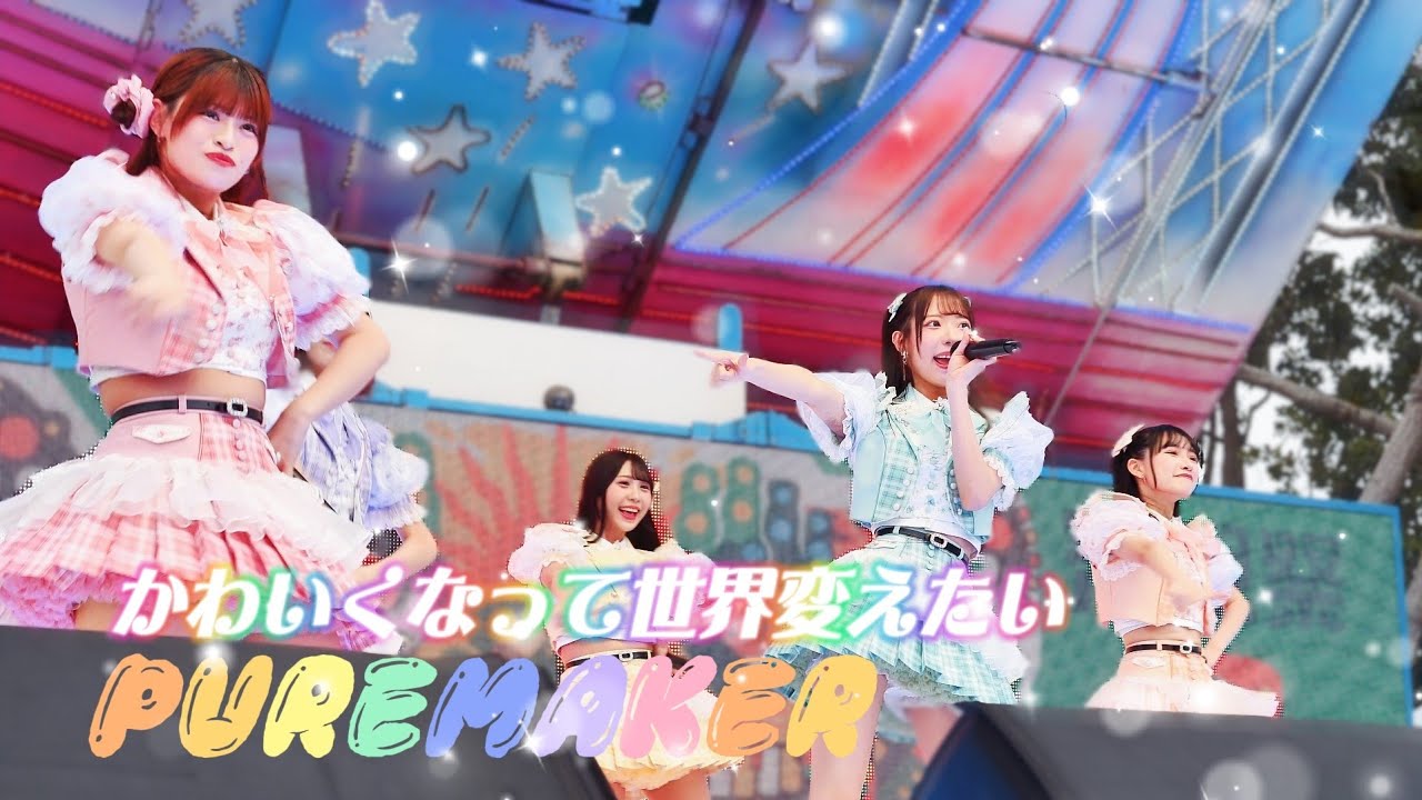 PUREMAKER  - かわいくなって世界変えたい《 2026.02.28 浮現祭 𝐄𝐌𝐄𝐑𝐆𝐄 𝐅𝐄𝐒𝐓 𝟐𝟎𝟐𝟔 》