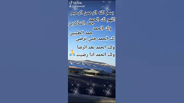 اللهم لك الحمد حمد الشاكرين 